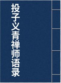 投子义青禅师语录