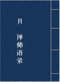 月磵禅师语录