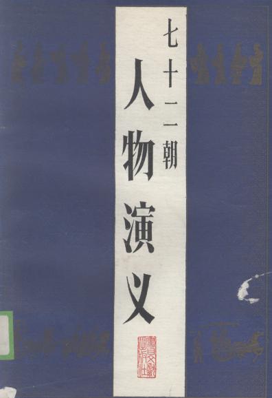 七十二朝人物演义