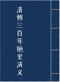 清朝三百年艳史演义