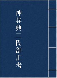 神异典二氏部汇考