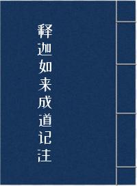 释迦如来成道记注