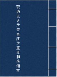 茕绝老人天奇直注天童珏和尚颂古