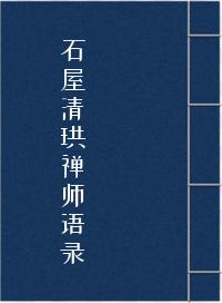 石屋清珙禅师语录