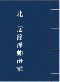 北磵居简禅师语录