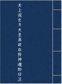 太上说玄天大圣真武本传神魂妙经注