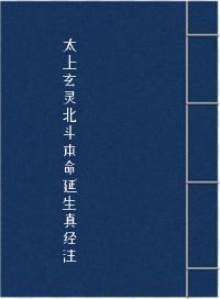 太上玄灵北斗本命延生真经注